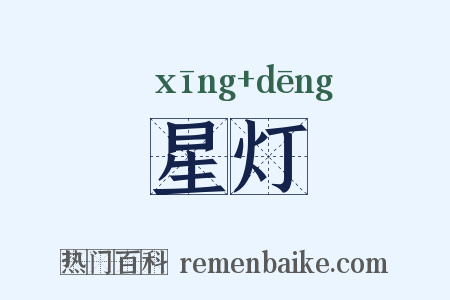 星灯是什么意思的图片